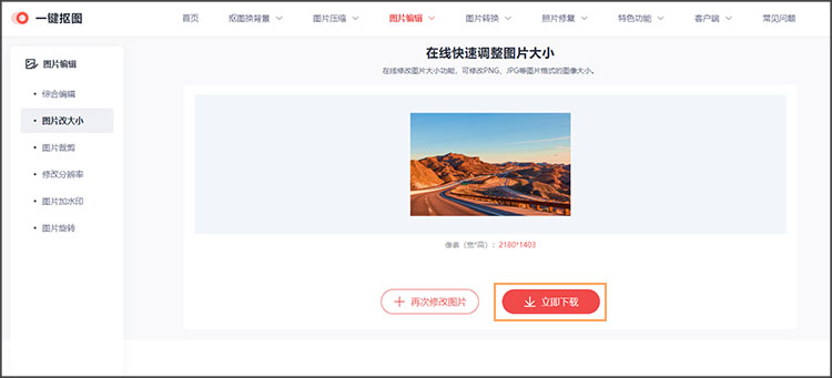 在线调整图片大小步骤-下载保存
