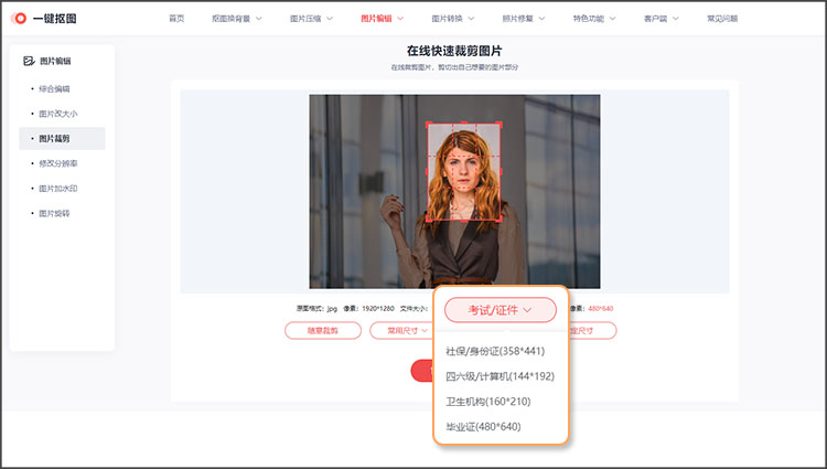 在线调整照片像素步骤-考试/证件