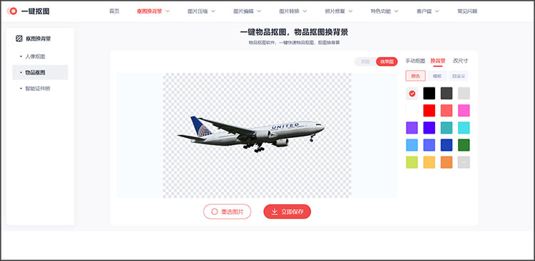 预览抠图效果