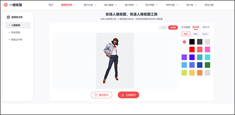 预览抠图效果