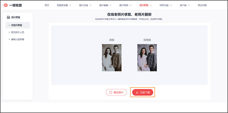 在线老照片修复