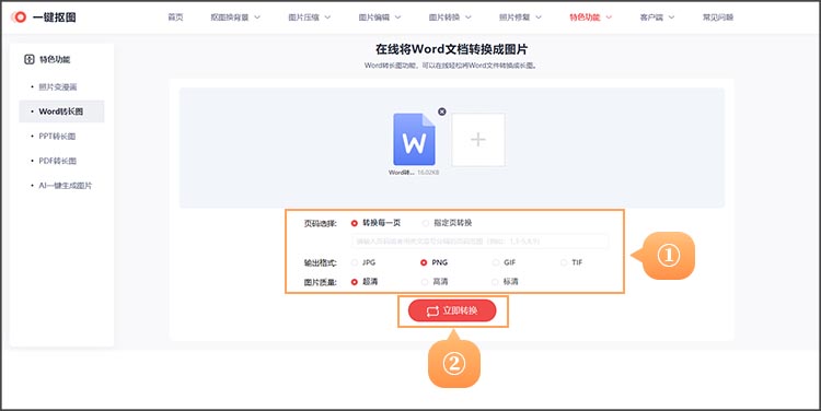 Word文档转长图步骤