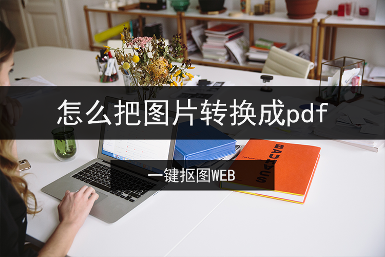 怎么把图片转换成pdf