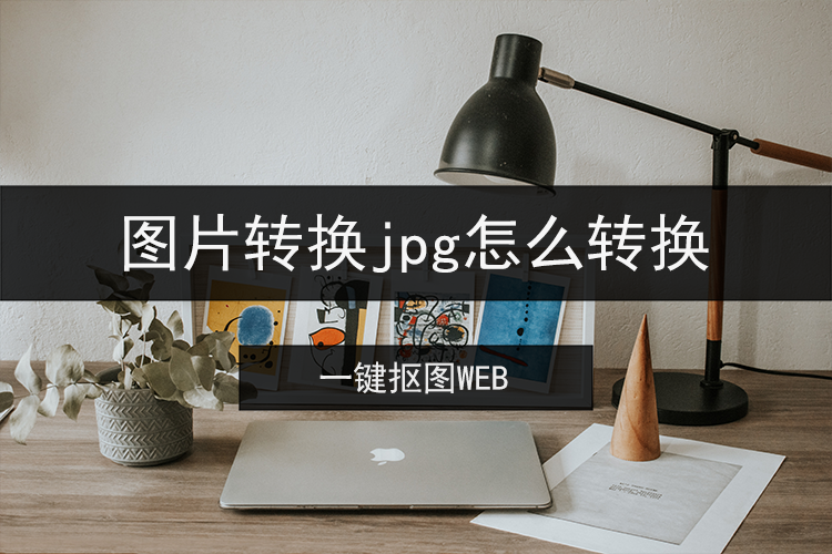 图片转换jpg怎么转换