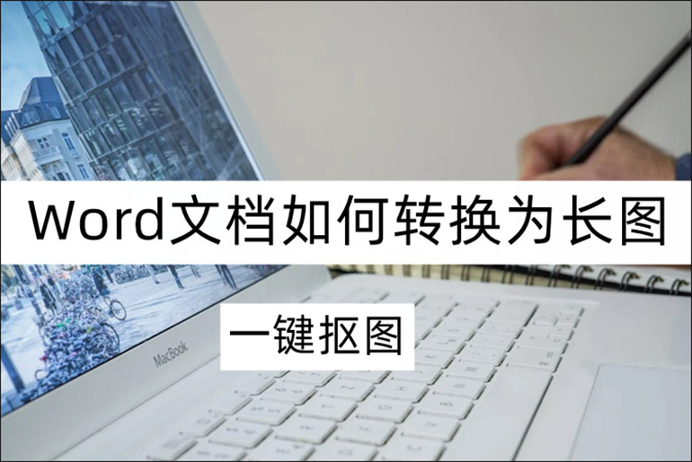 在线分享Word转长图操作指南