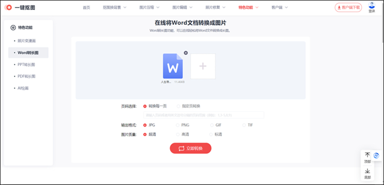 Word转长图操作步骤3