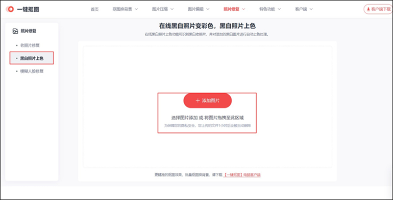 一键抠图在线工具进行黑白照片上色的操作步骤1