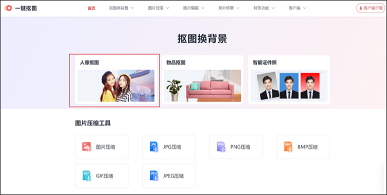 一键抠图在线软件进行人像抠图的步骤1