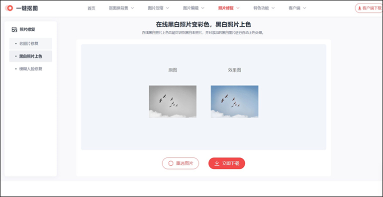 一键抠图在线工具进行黑白照片上色的操作步骤2