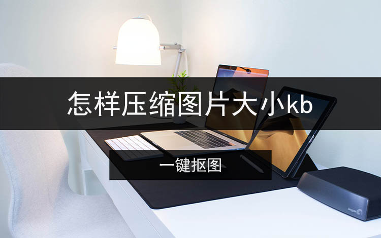怎样压缩图片大小kb