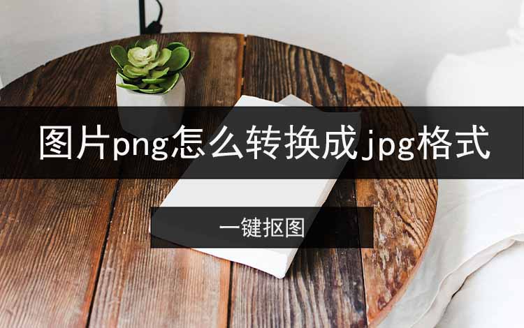 图片png怎么转换成jpg格式