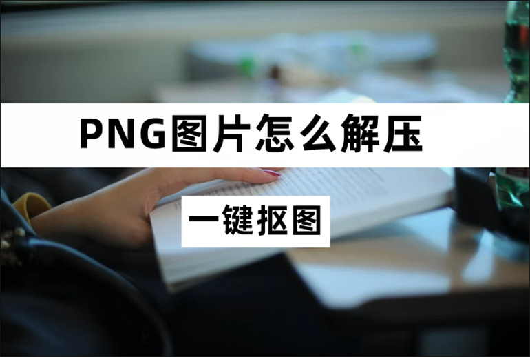 分享PNG图片压缩的方法