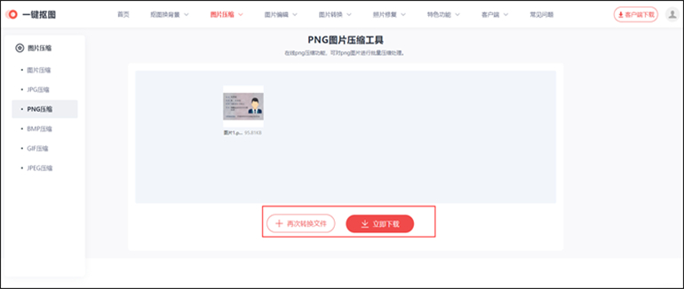 一键抠图进行PNG压缩的操作步骤3