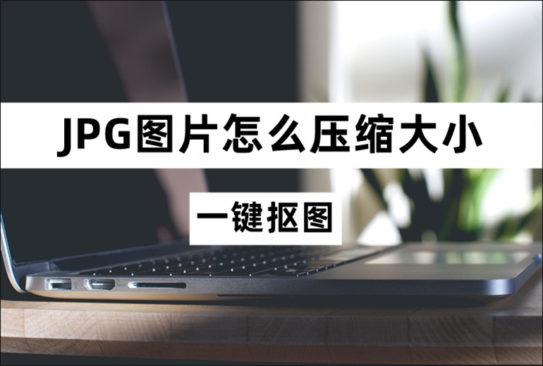 压缩JPG图片的操作教程