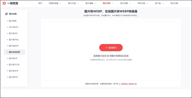 一键抠图在线网站进行图片转WEBP的步骤2