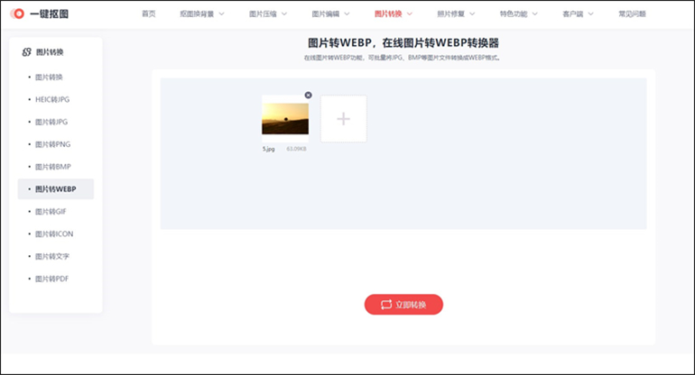 一键抠图在线网站进行图片转WEBP的步骤3