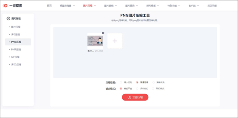 一键抠图进行PNG在线压缩的操作步骤3