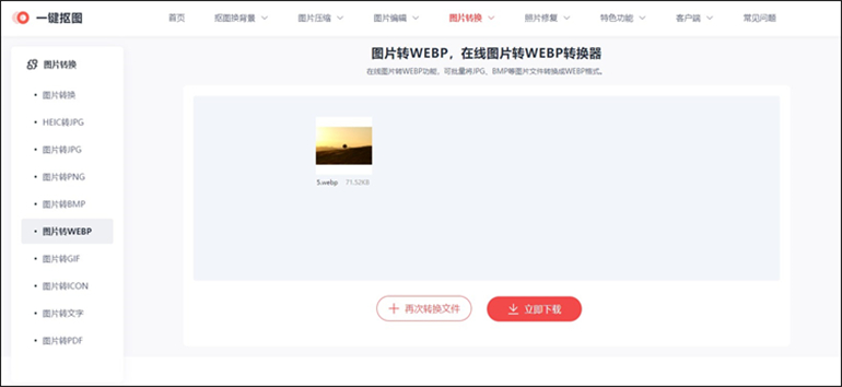 一键抠图在线网站进行图片转WEBP的步骤4