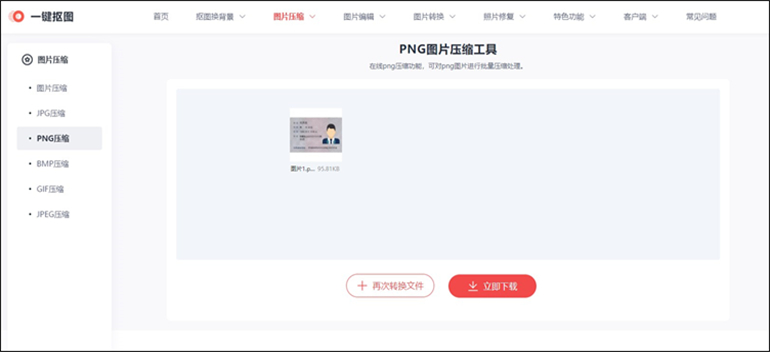 一键抠图进行PNG在线压缩的操作步骤4