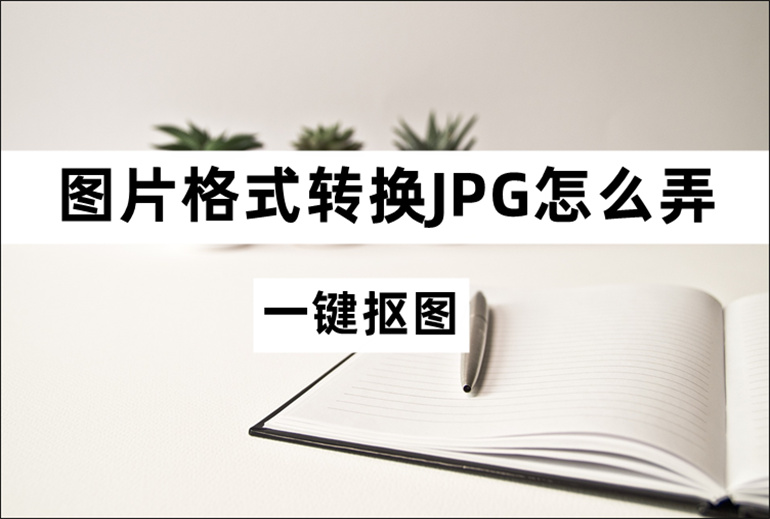 图片格式转换JPG的方法介绍