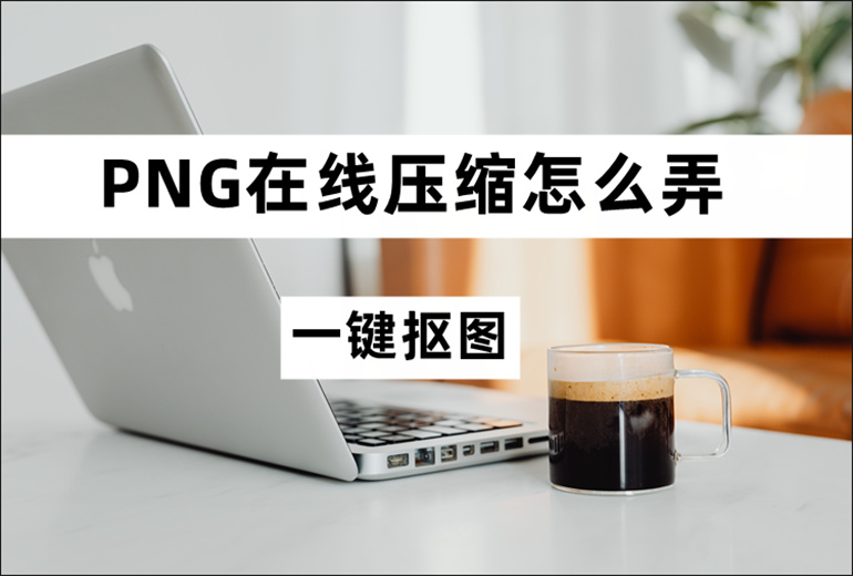 PNG压缩的操作教程分享