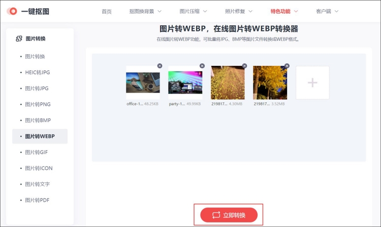 JPG格式图片转换成WEBP