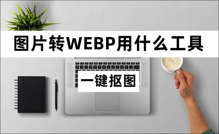 分享图片转WEBP的转换软件