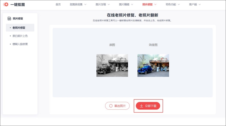 老照片修复使用操作步骤