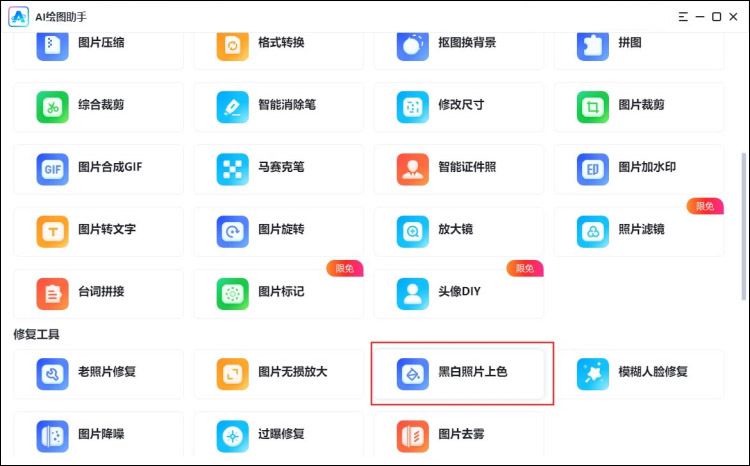 给黑白照片上色推荐软件3