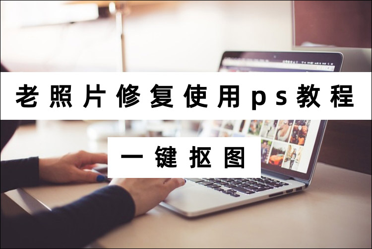 老照片修复使用ps教程