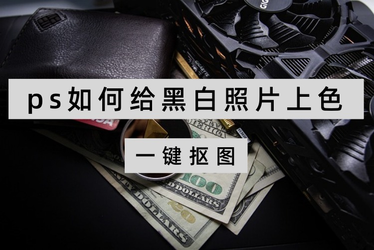 ps如何给黑白照片上色？