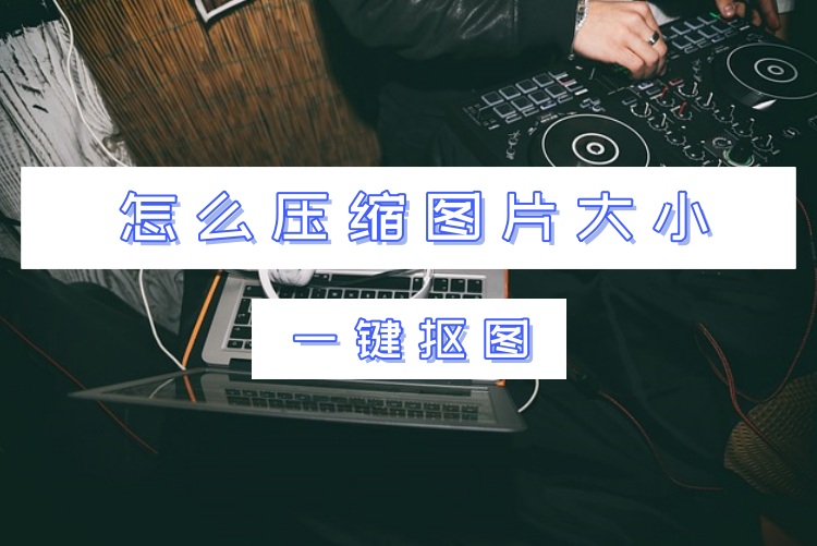 怎么压缩图片大小？