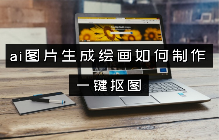 ai图片生成绘画如何制作？